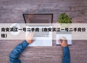 南安滨江一号二手房（南安滨江一号二手房价格）