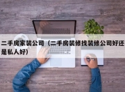 二手房家装公司（二手房装修找装修公司好还是私人好）