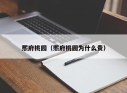 熙府桃园（熙府桃园为什么贵）