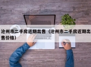 沧州市二手房近期出售（沧州市二手房近期出售价格）