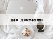 远洋城（远洋城二手房出售）