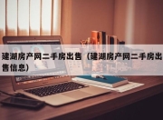 建湖房产网二手房出售（建湖房产网二手房出售信息）