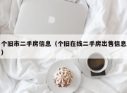 个旧市二手房信息（个旧在线二手房出售信息）