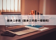 新乡二手房（新乡二手房一楼带院）