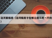 沿河里租房（沿河租房子在哪儿租三房一厅的）