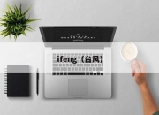 ifeng（台风）