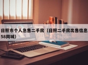 日照市个人急售二手房（日照二手房出售信息58同城）