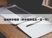 亳州利辛租房（利辛租房信息一室一厅）