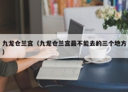 九龙仓兰宫（九龙仓兰宫最不能去的三个地方）