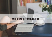 泓景花园（广州泓景花园）