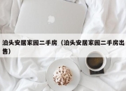 泊头安居家园二手房（泊头安居家园二手房出售）