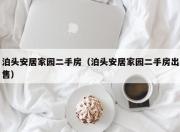 泊头安居家园二手房（泊头安居家园二手房出售）