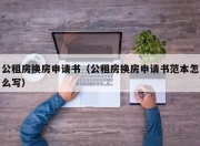 公租房换房申请书（公租房换房申请书范本怎么写）