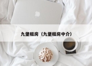 九堡租房（九堡租房中介）