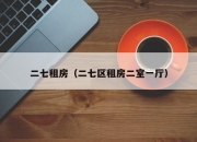 二七租房（二七区租房二室一厅）