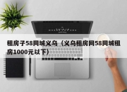 租房子58同城义乌（义乌租房网58同城租房1000元以下）