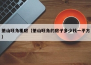 萧山旺角租房（萧山旺角的房子多少钱一平方）