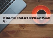 燕郊二手房（燕郊二手房价最新消息2025年）