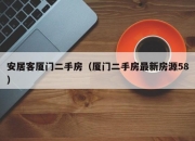 安居客厦门二手房（厦门二手房最新房源58）