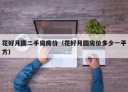 花好月圆二手房房价（花好月圆房价多少一平方）
