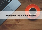 临安月租房（临安租房子58同城）