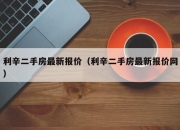 利辛二手房最新报价（利辛二手房最新报价网）