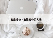 地量地价（地量地价买入法）