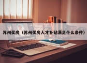 苏州买房（苏州买房人才补贴满足什么条件）