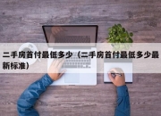 二手房首付最低多少（二手房首付最低多少最新标准）