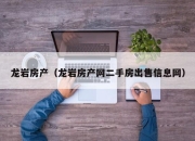 龙岩房产（龙岩房产网二手房出售信息网）