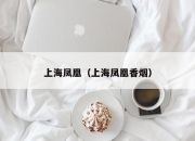 上海凤凰（上海凤凰香烟）