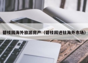 碧桂园海外旅游房产（碧桂园进驻海外市场）