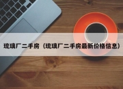琉璃厂二手房（琉璃厂二手房最新价格信息）