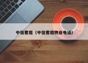 中信君庭（中信君庭物业电话）
