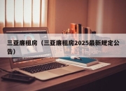 三亚廉租房（三亚廉租房2025最新规定公告）