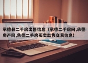 承德县二手房出售信息（承德二手房网,承德房产网,承德二手房买卖出售交易信息）