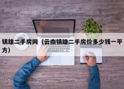 镇雄二手房网（云南镇雄二手房价多少钱一平方）