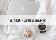 江门买房（江门买房贷款利率）