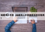 响螺湾二手房（响螺湾二手房最新消息价格表）