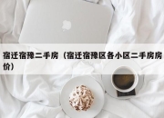 宿迁宿豫二手房（宿迁宿豫区各小区二手房房价）