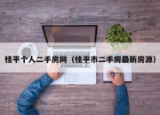 桂平个人二手房网（桂平市二手房最新房源）