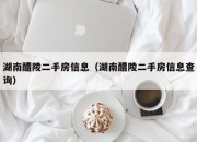 湖南醴陵二手房信息（湖南醴陵二手房信息查询）