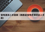 宝鸡渭滨二手房网（陕西省宝鸡市渭滨区二手房）