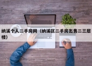 纳溪个人二手房网（纳溪区二手房出售二三层楼）