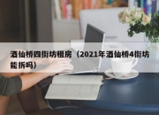 酒仙桥四街坊租房（2021年酒仙桥4街坊能拆吗）