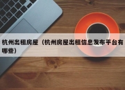 杭州出租房屋（杭州房屋出租信息发布平台有哪些）