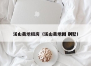 溪山美地租房（溪山美地园 别墅）