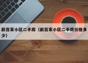 前百家小区二手房（前百家小区二手房价格多少）
