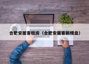 合肥安居客租房（合肥安居客新楼盘）
