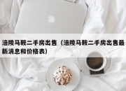 涪陵马鞍二手房出售（涪陵马鞍二手房出售最新消息和价格表）